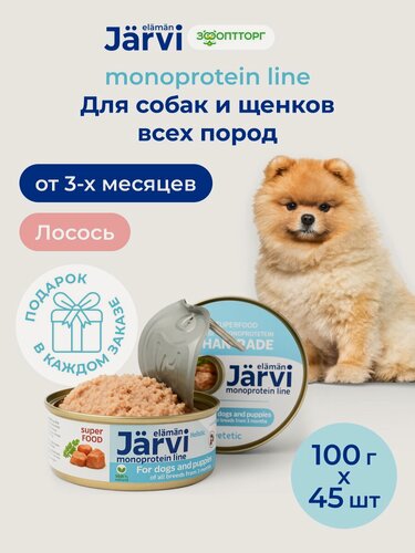 Изображение товара Влажный корм Jarvi Monoprotein line полнорационные консервы для собак и щенков всех пород с 3-х месяцев с лососем, 100 г х 45 шт.
