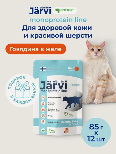 Изображение товара Влажный корм Jarvi монопротеиновый для кошек для красивой шерсти и здоровой кожи с говядиной (кусочки в желе), 85 г х 12 шт.