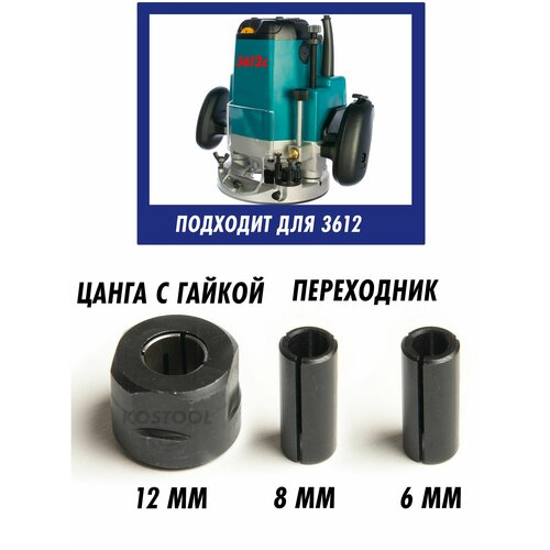 фото Цанга для фрезера 3612с 12 мм, 8 мм, 6 мм с гайкой kostool