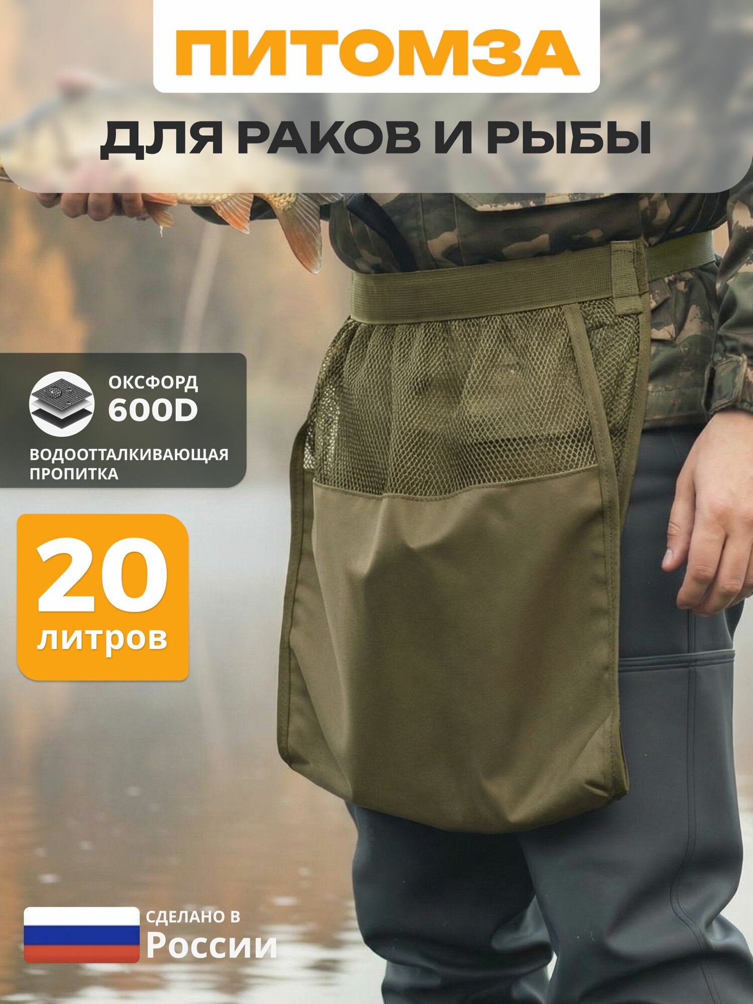 Питомза (сетка) для раков и рыбы поясная JEONIX 20 л, хаки