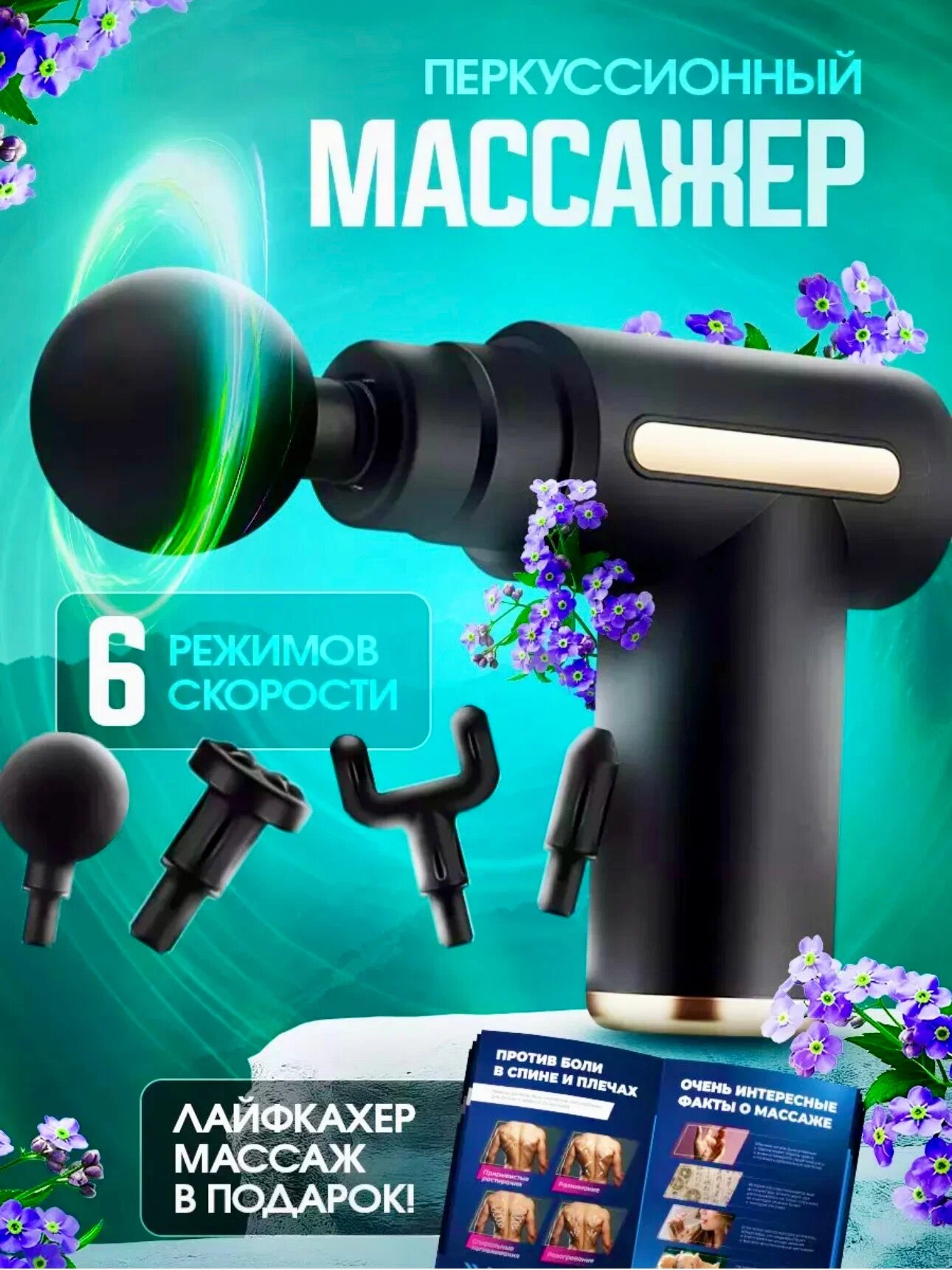 Массажер-пистолет, перкуссионный ударный, для фасций тела, черный