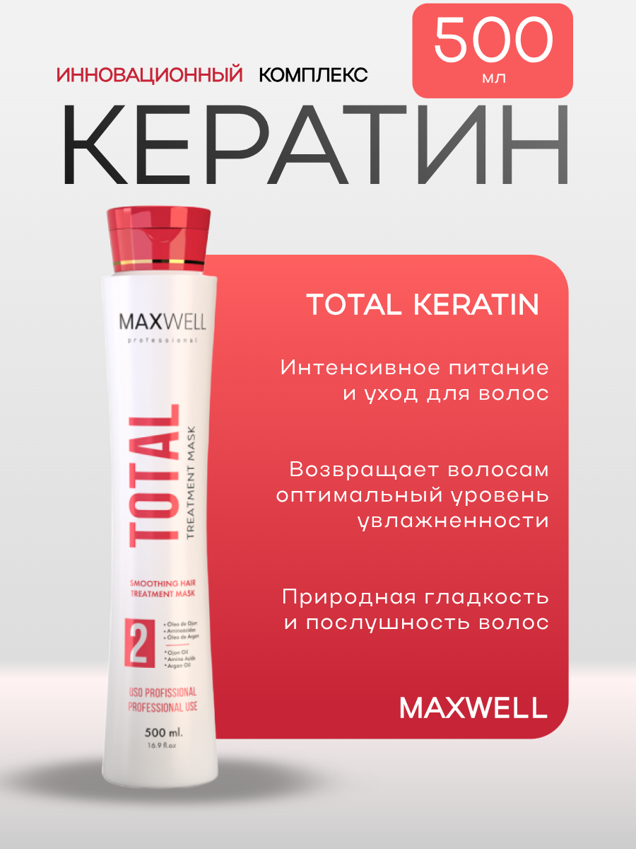 Кератин MAXWELL Total Keratin 500 ml для волос профессиональный
