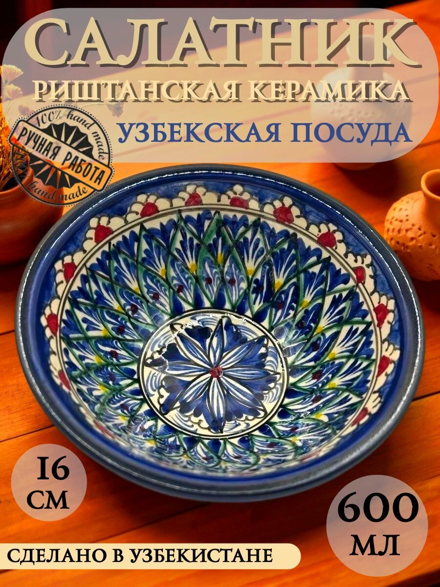 Салатник АйваШоп "Риштанская Керамика Узоры", 600мл, 16см, синий/бежевый