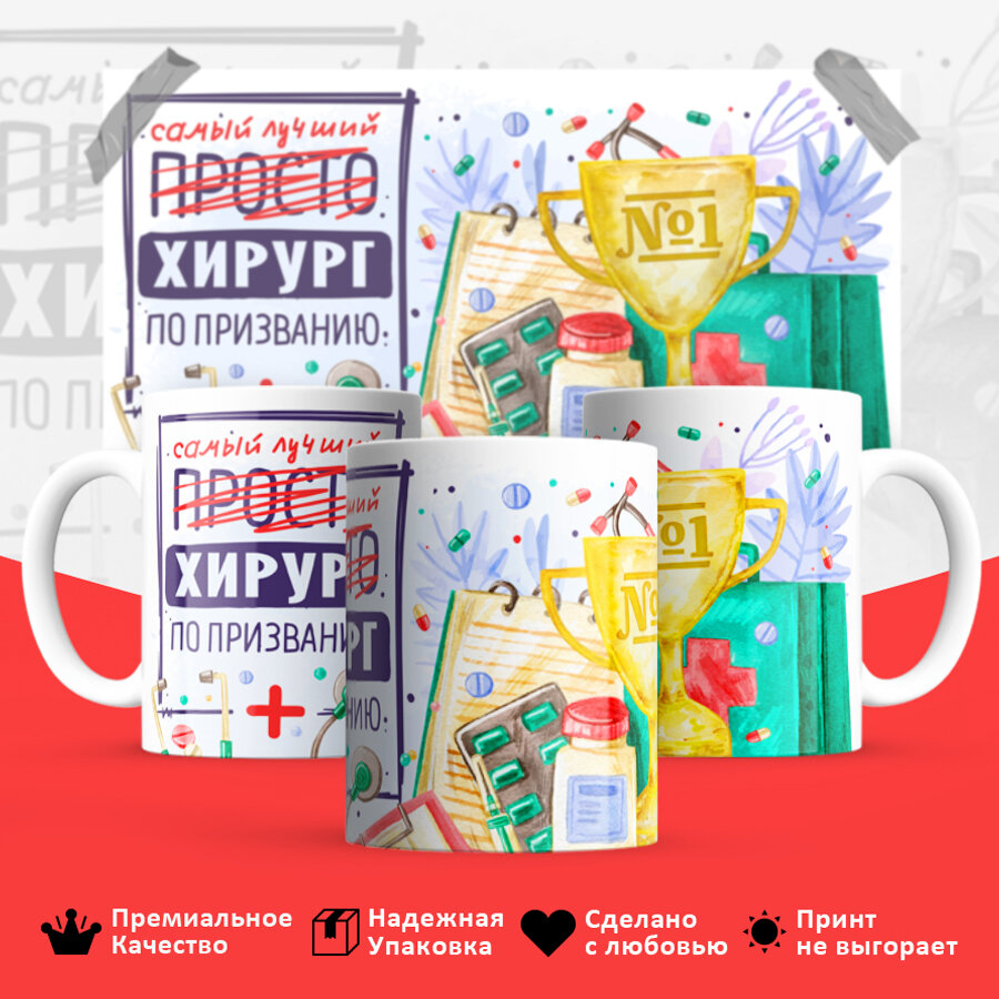 Кружка подарочная для врача Хирурга, Смешной яркий принт 330 мл, 1 шт