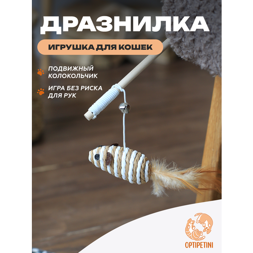 Игрушка для кошек, удочка дразнилка, Мышка для кошек, игрушки для котов, для котят, 40см