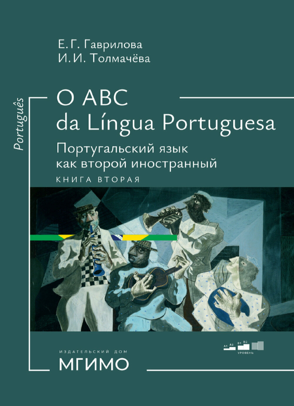 O ABC da língua portuguesa. Португальский язык как второй иностранный / Português como segunda língua estrangeira : учебник. Книга 2.