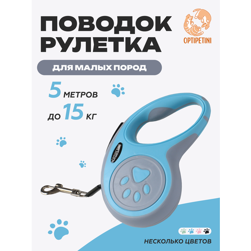 фото Поводок рулетка для собак, для мелких и средних пород, 5 метров optipetini