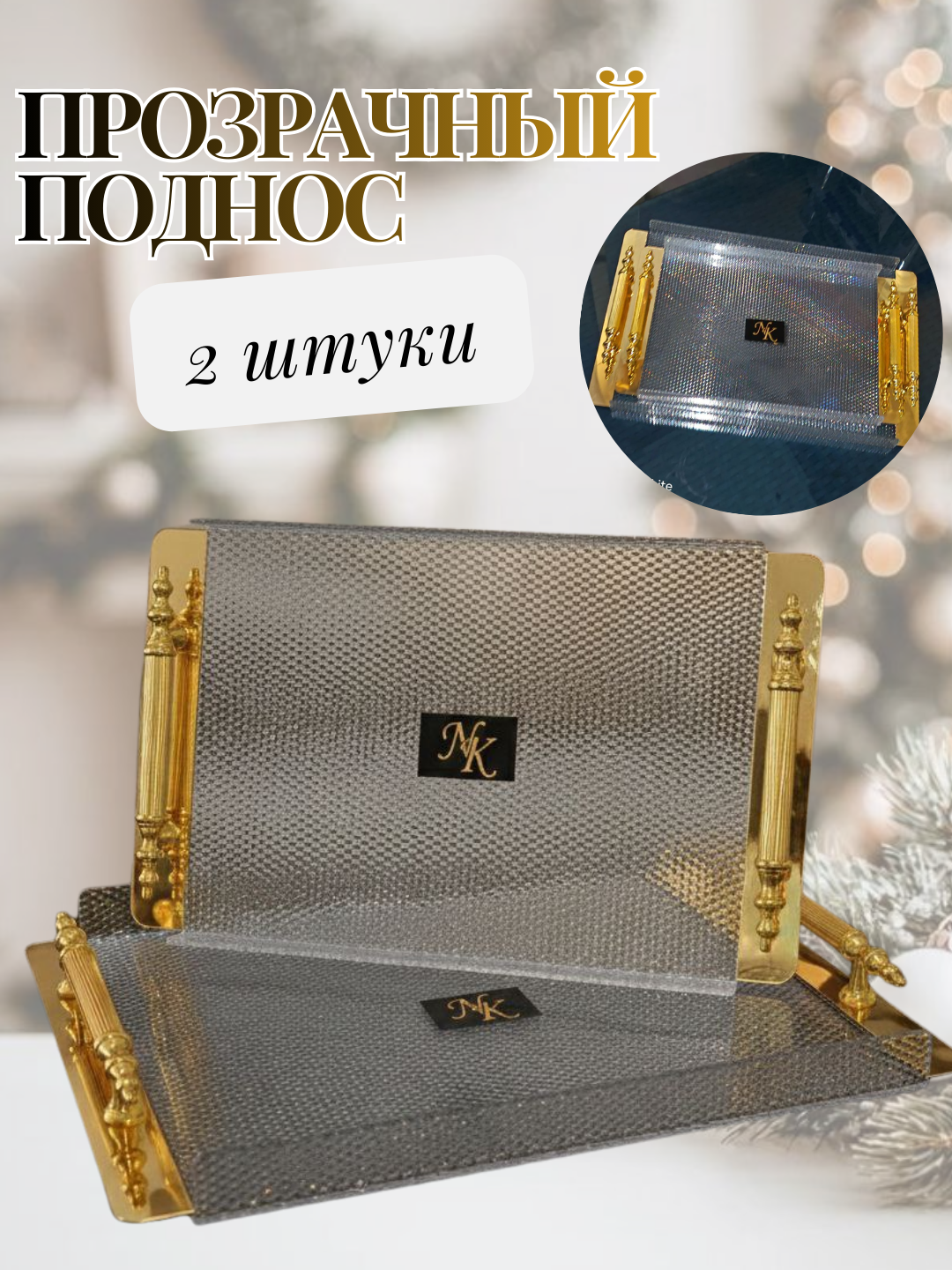 Эксклюзивный набор подносов — это сочетание утончённого дизайна, высокого качества и практичности.