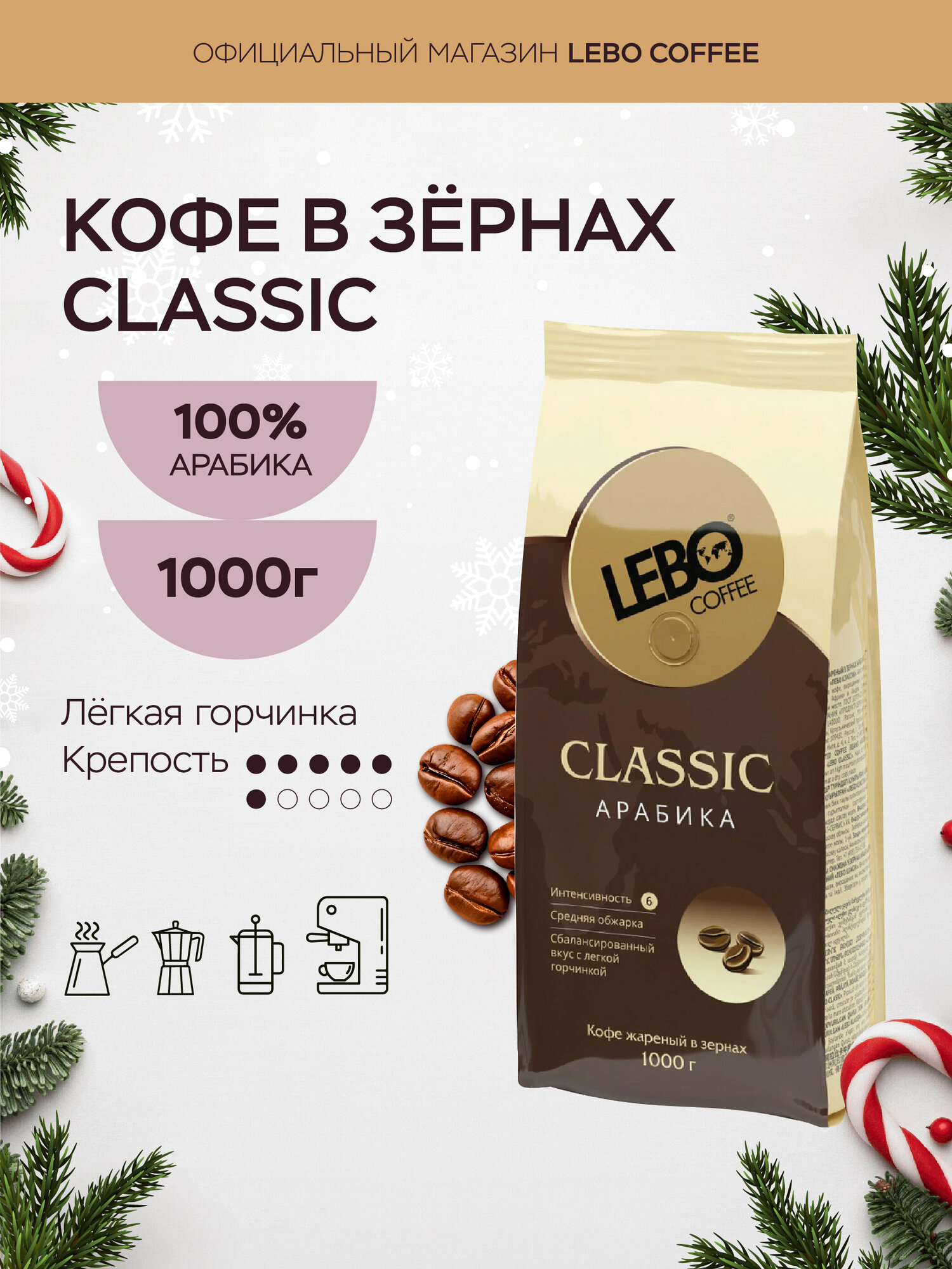Кофе в зернах "Lebo CLASSIC", средняя обжарка, арабика 100%, 1кг