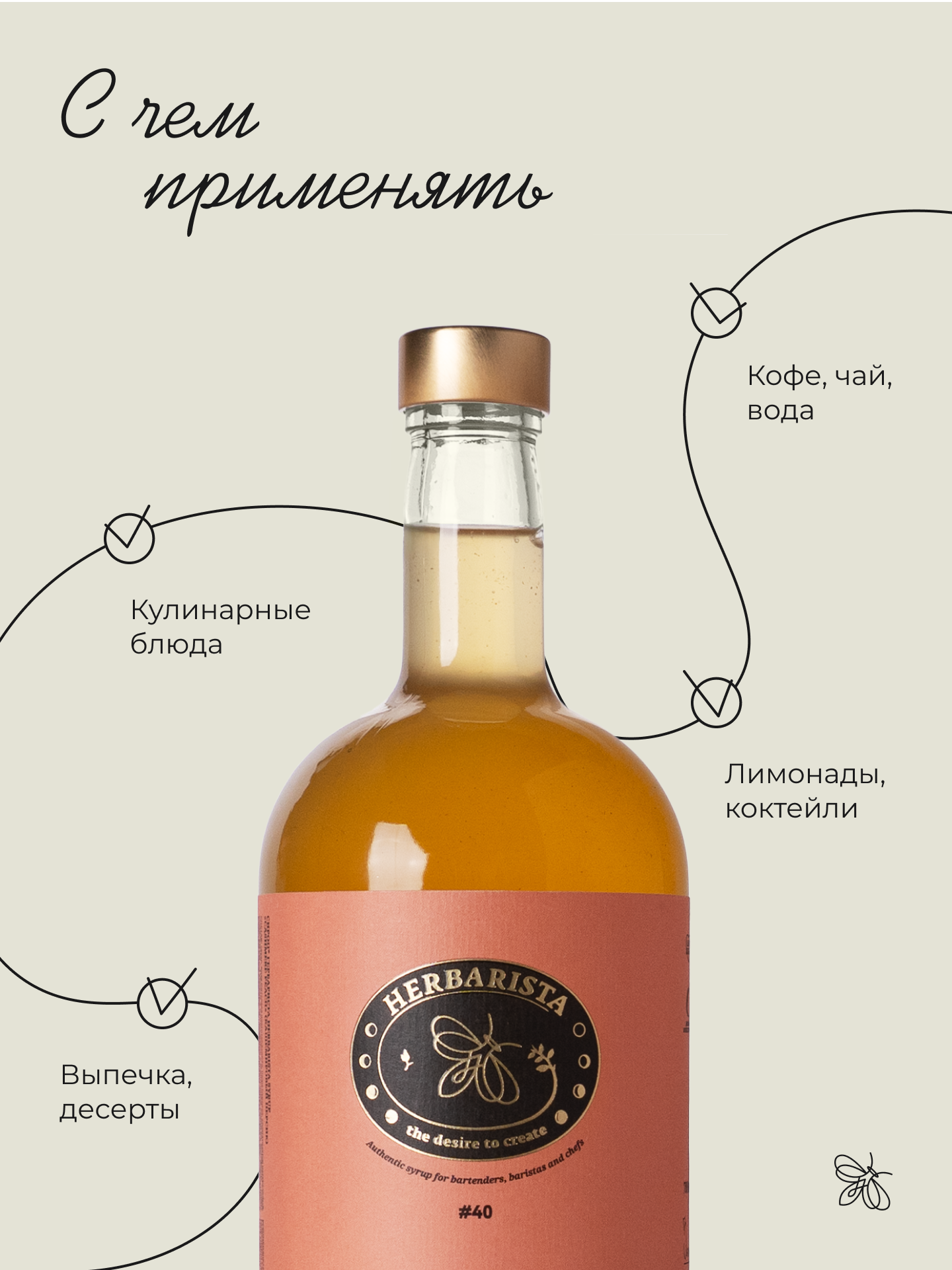 Сироп для кофе, коктейлей, десертов и выпечки Herbarista, Кашемировый Персик Cashemere Peach, 700 мл — фото 1