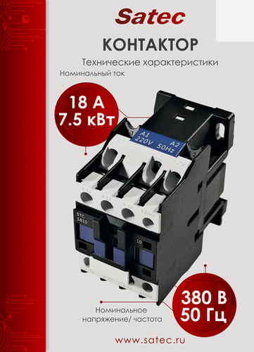 Изображение товара Контактор STC-CS-1810-3P-X 380V, 50Гц, номинальный ток 18А, мощность 7.5кВт