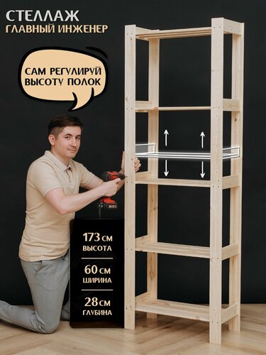 Изображение товара Стеллаж деревянный напольный универсальный, 173*60*28см, 5 регулируемых открытых полок, сосна