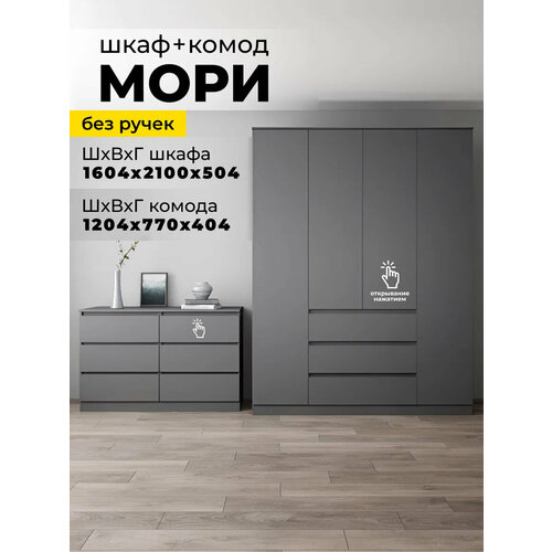 фото Комплект шкаф распашной 160 см + комод 1200.6 для одежды мори, графит дсв мебель