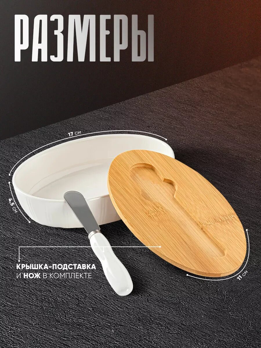 Маслёнка BellaTenero, 300 мл, с ножом для масла, фарфор, белая — фото 1