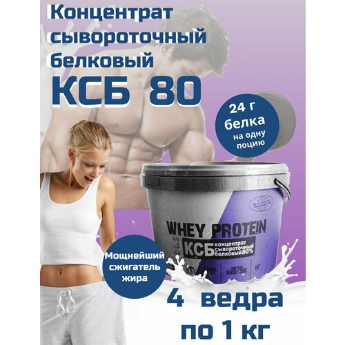 Концентрат сывороточный Протеин КСБ 80 Щучинский для похудения и набора мышечной массы
