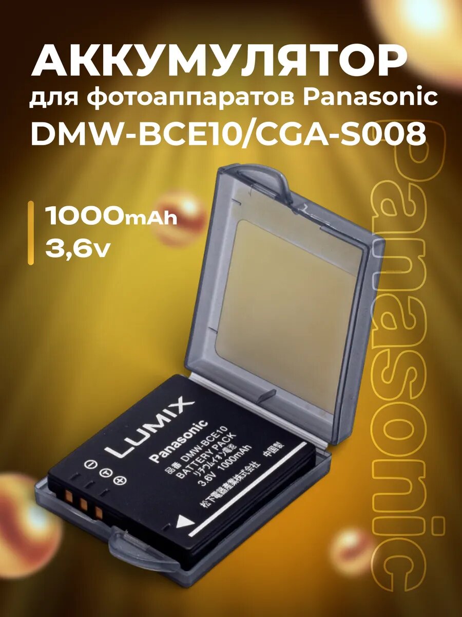 Аккумулятор Panasonic DMW-BCE10/CGA-S008