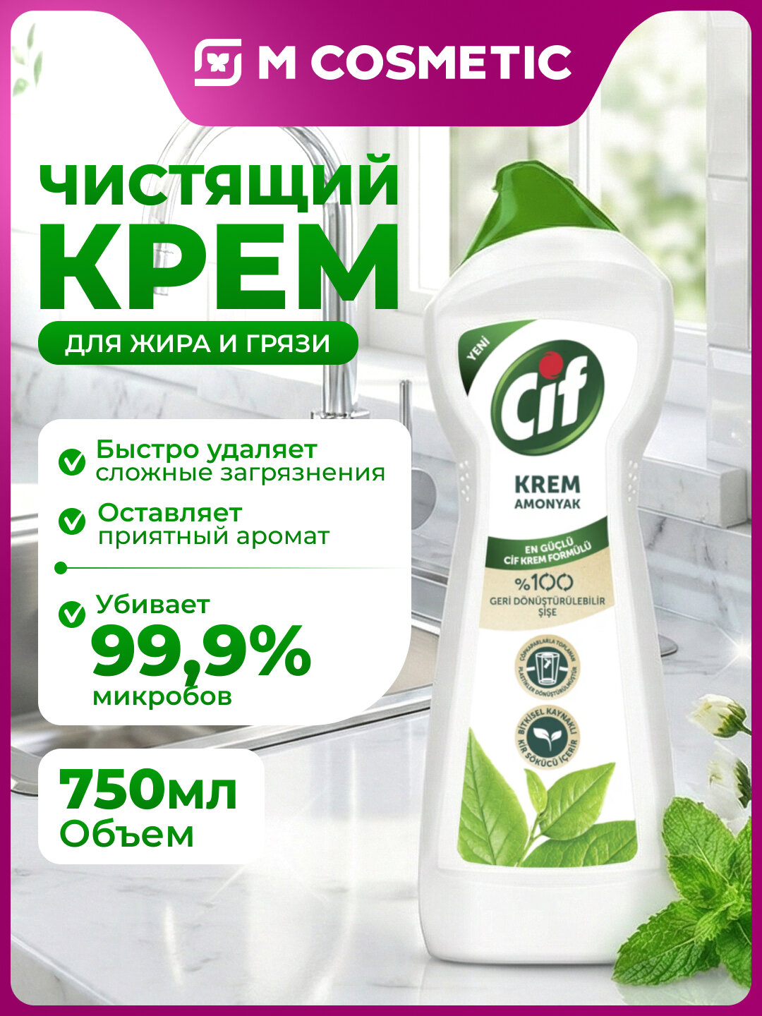 Крем чистящий CIF "Amonyak", для удаления жира и грязи, 750 мл