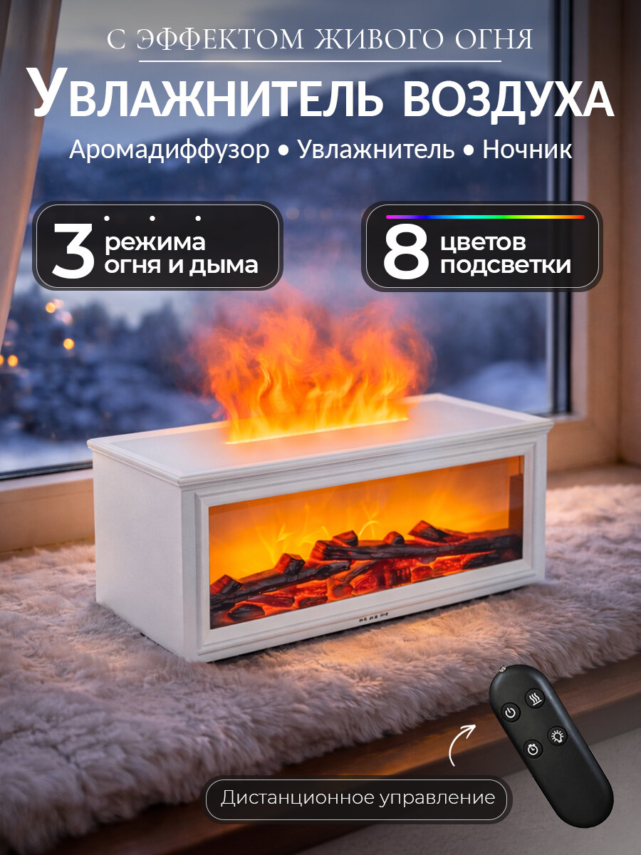 Увлажнитель воздуха "Камин", с функцией ночника, аромадиффузора