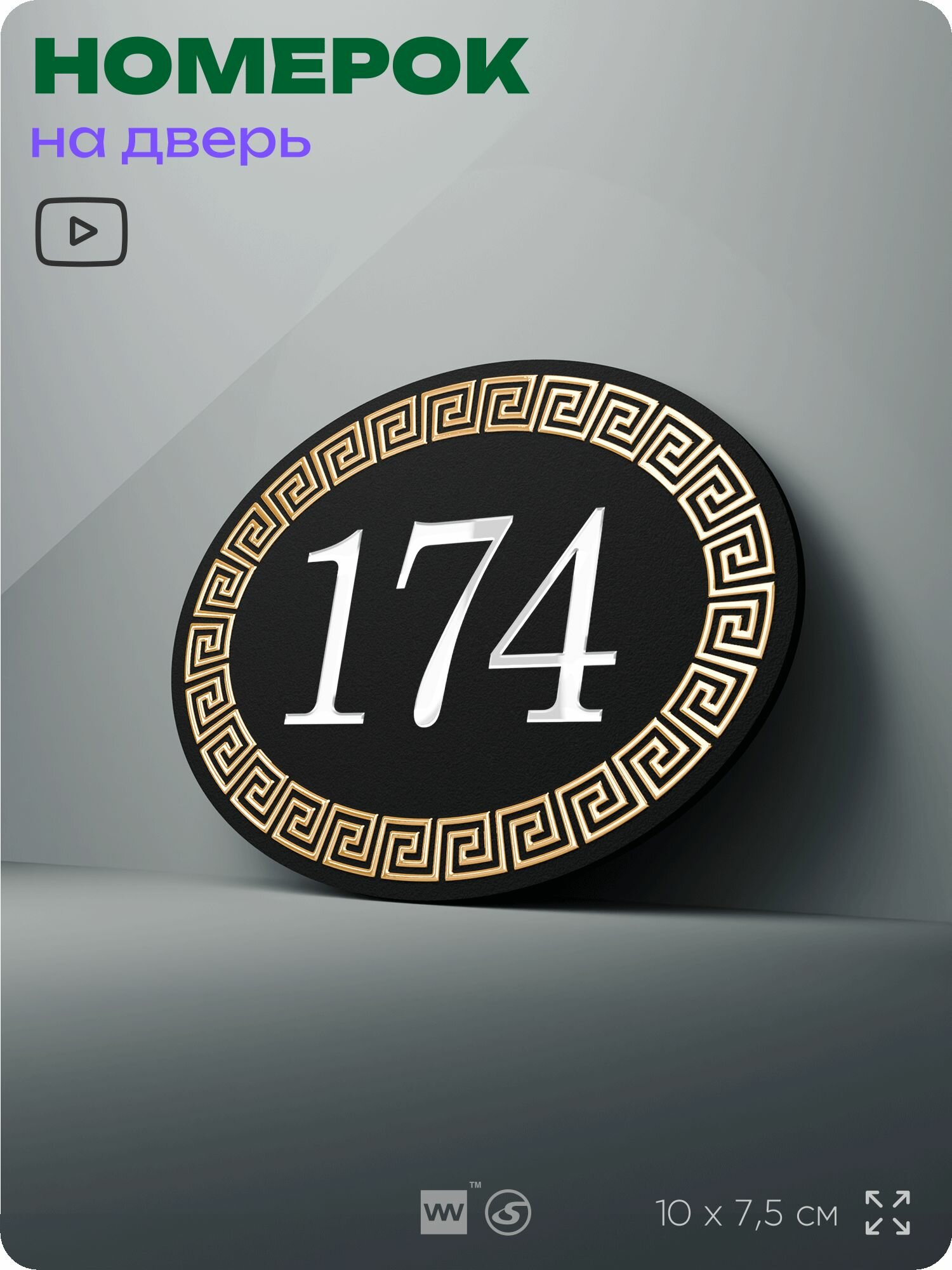 Номер на дверь квартиры 174 , для кабинета, офиса, в греческом стиле, шильдик 10 х 7,5 см, черный, Silver Plane x Айдентика Технолоджи