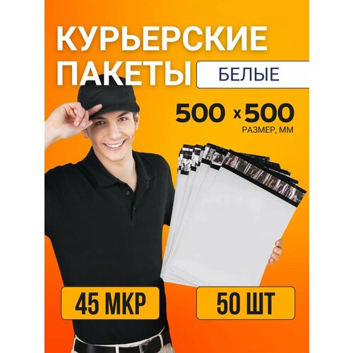фото Курьерский почтовый сейф пакет непрозрачный 500x500 мм 50х50 см 45 мкм 50 шт