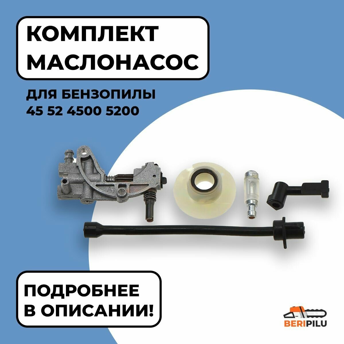 Маслонасос (комплект: + привод, фильтр, шланг масляный) для бензопилы 45 52 4500 5200 4518 5220 качество