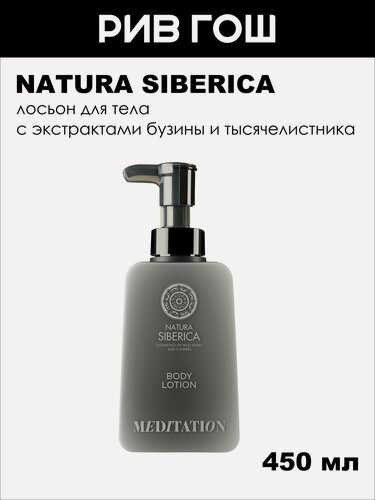 Изображение товара NATURA SIBERICA Молочко для тела Shades Of Siberia Meditation, 450 мл
