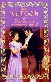 Хигдон Л. Когда ты станешь моей