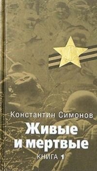 Живые и мертвые в 5 книгах Книга 2