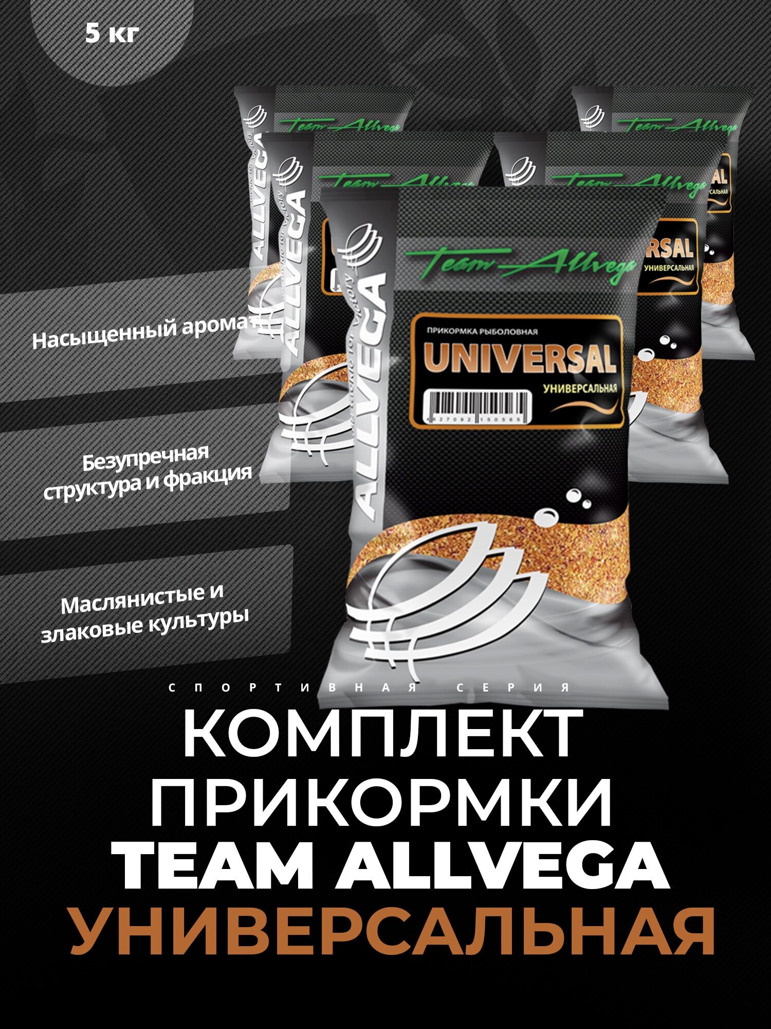 Прикормка ALLVEGA "Team Allvega Universal" 1кг (универсальная) 5 пакетов по 1 кг.