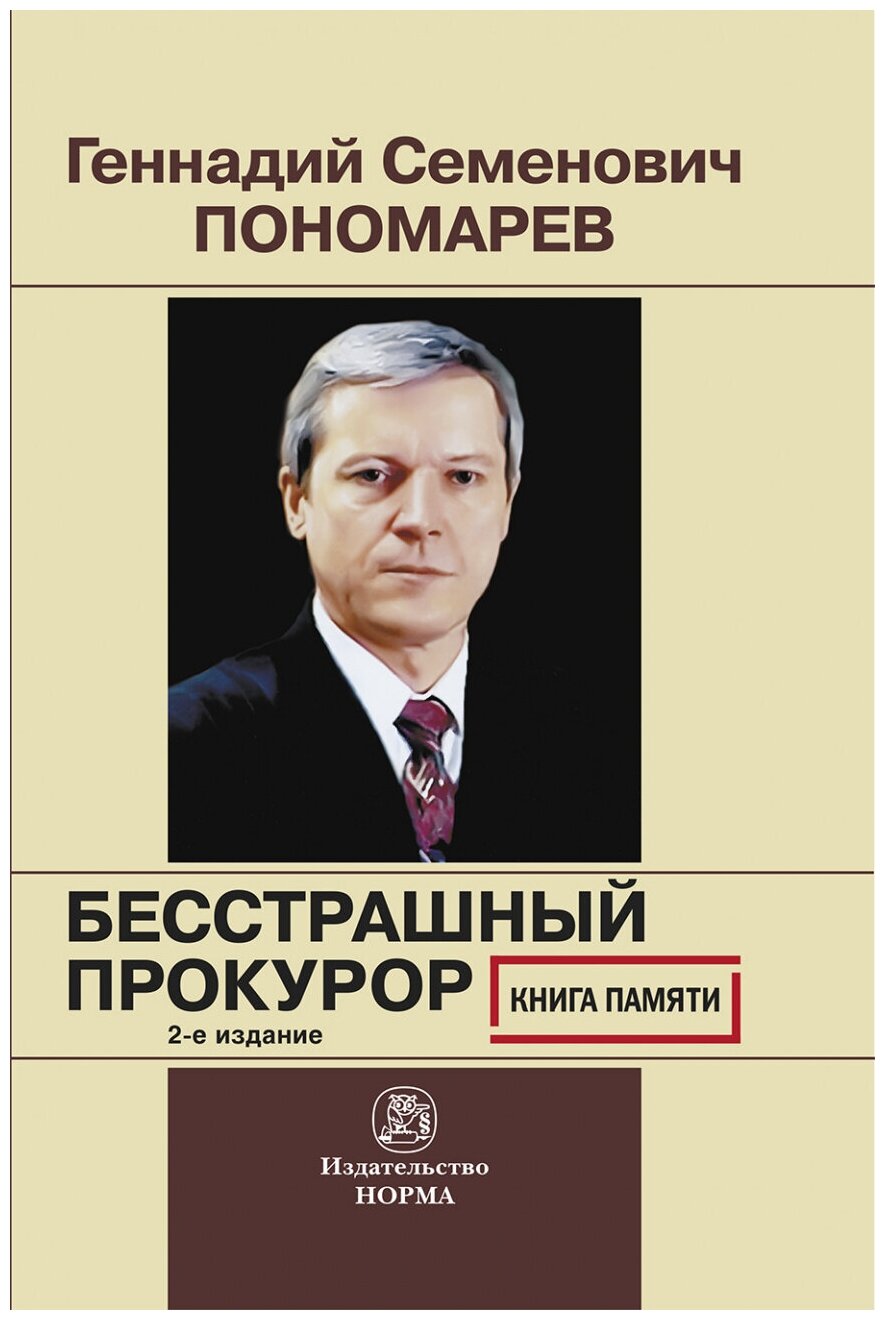 Геннадий Семенович Пономарев. Бесстрашный прокурор. Книга памяти - фото №1