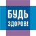 Будь Здоров!