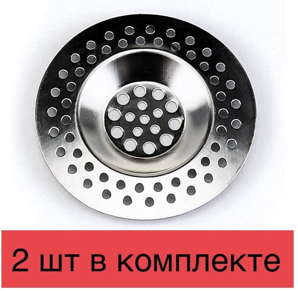 Сетка для раковины 7.2 см х 7.2 см, 2 шт / Сетка-фильтр для слива в раковину / Сито-фильтр в раковину 2 шт / Фильтр для слива в ванной / Сито решетка