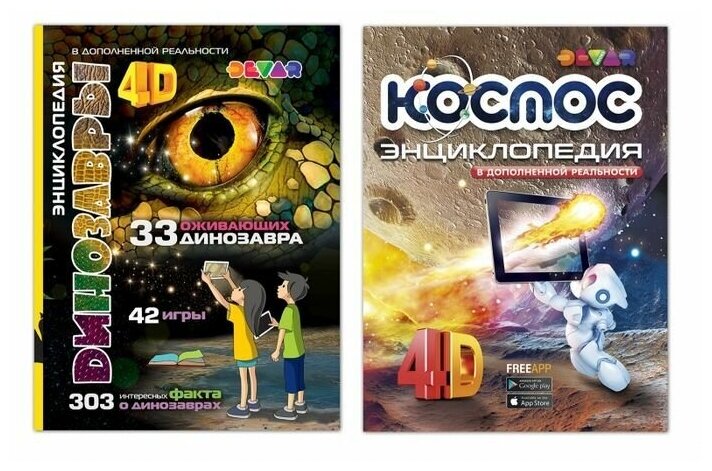 Devar Kids Комплект из 2 книг: Энциклопедия в дополненной реальности 4D Динозавры и Космос