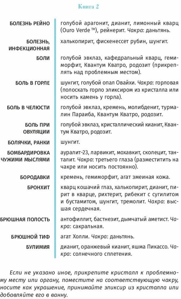 Кристаллотерапия от А до Я. Исцеление 1250 негативных состояний с помощью камней новой эры - фото №14