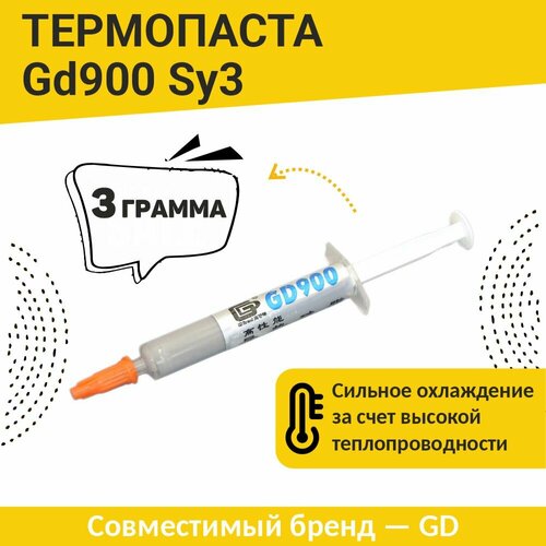 Термопаста GD900 SY3 3 грамма