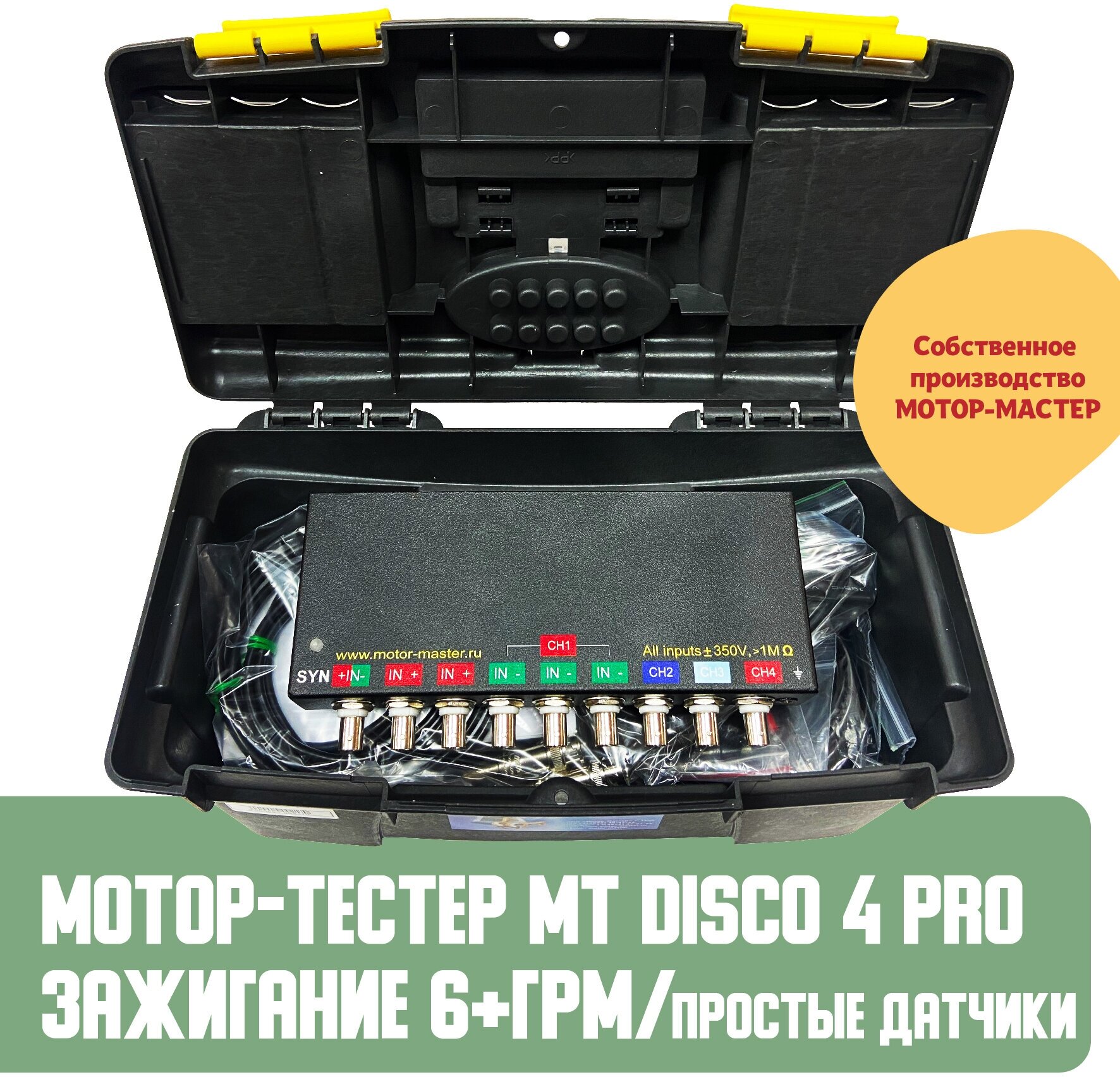 Комплект Мотор-тестер MT DiSco 4 Pro- зажигание 6+ГРМ (простые датчики)