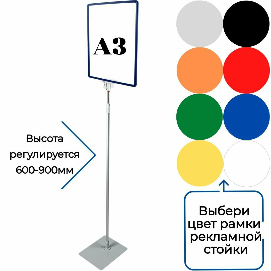 Синяя рамка А3 с регулируемой по высоте алюминиевой ножкой (600-900мм) на металлической опоре / Информационная рекламная напольная стойка А3 , синяя