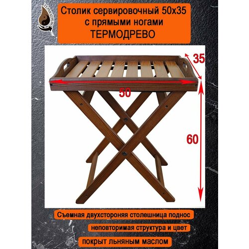 Столик поднос складной сервировочный 50х35 влагостойкий с прямыми ножками