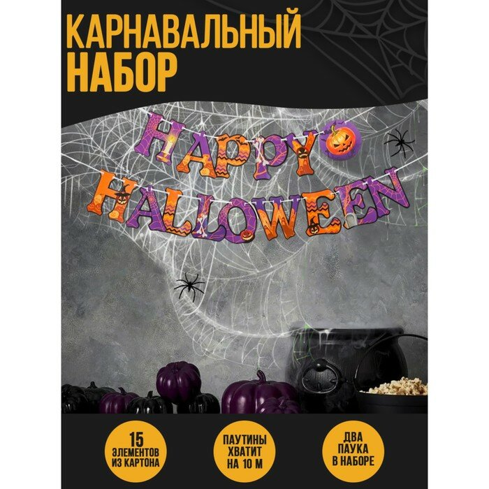 Карнавальный набор Страна Карнавалия Happy Halloween, паутина, гирлянда