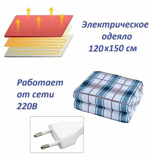 Электроодеяло с подогревом 120х150 см / Электрическое одеяло с обогревом 220В