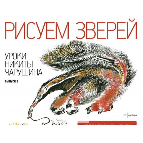 Амфора Рисуем зверей. Уроки Никиты Чарушина. Выпуск 2 рисуем зверей уроки никиты чарушина