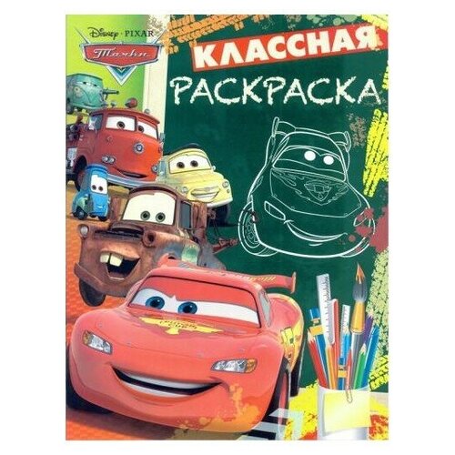 тачки классная раскраска 1625 ЛЕВ Классная раскраска. Тачки. КлР № 1803