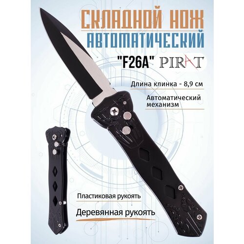 Складной автоматический нож Pirat F26A, клипса для крепления, длина клинка: 8,9 см