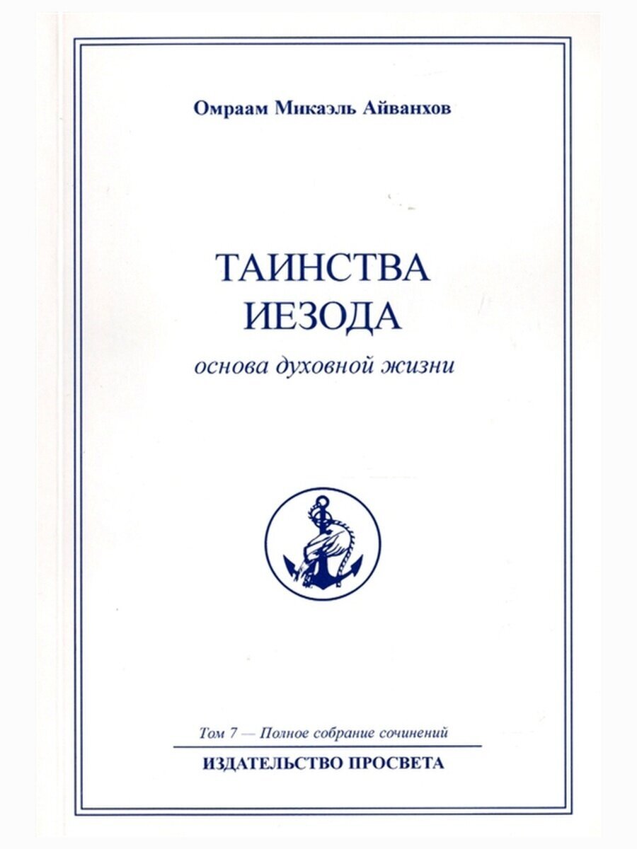 Таинства Иезода: основа духовной жизни. Полное собрание сочинений. Том 7 - фото №2