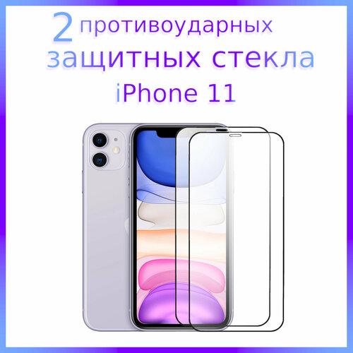 Комплект 2 штуки. Стекло защитное противоударное для iPhone 11