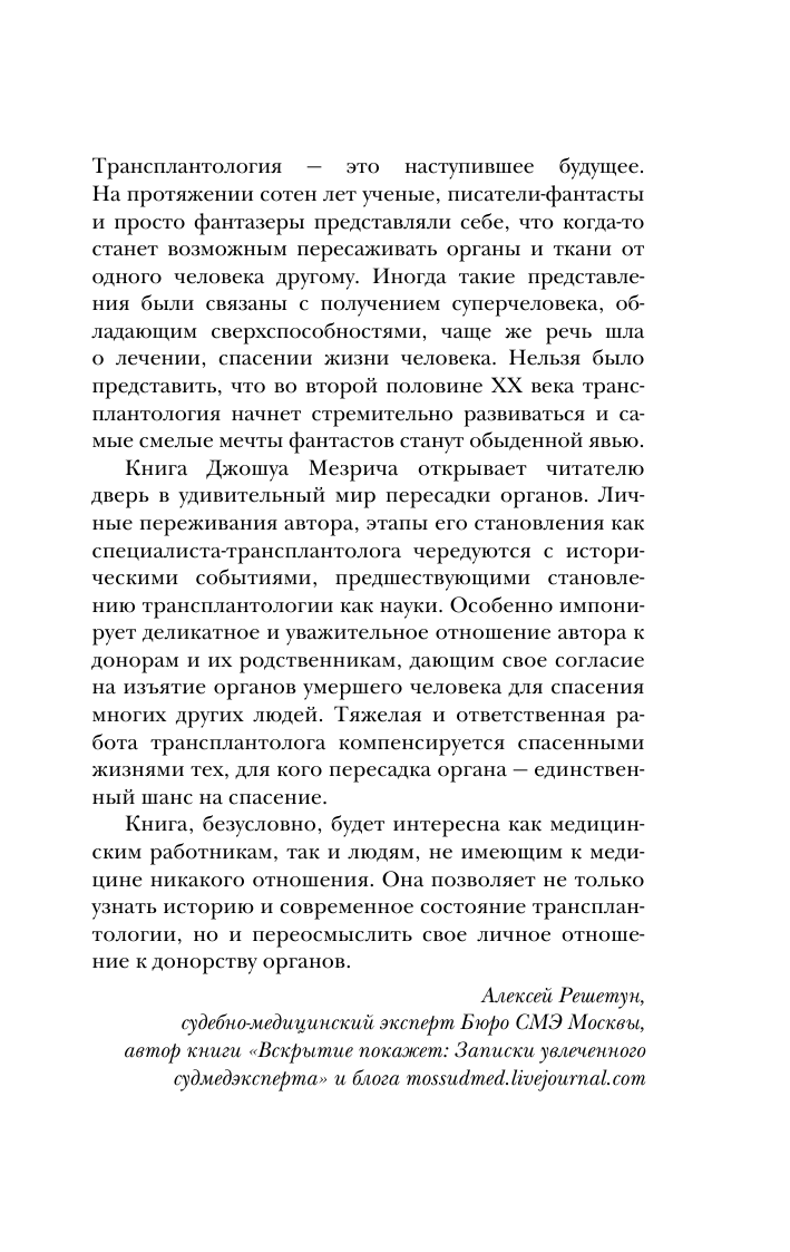 Когда смерть становится жизнью. Будни врача-трансплантолога - фото №9