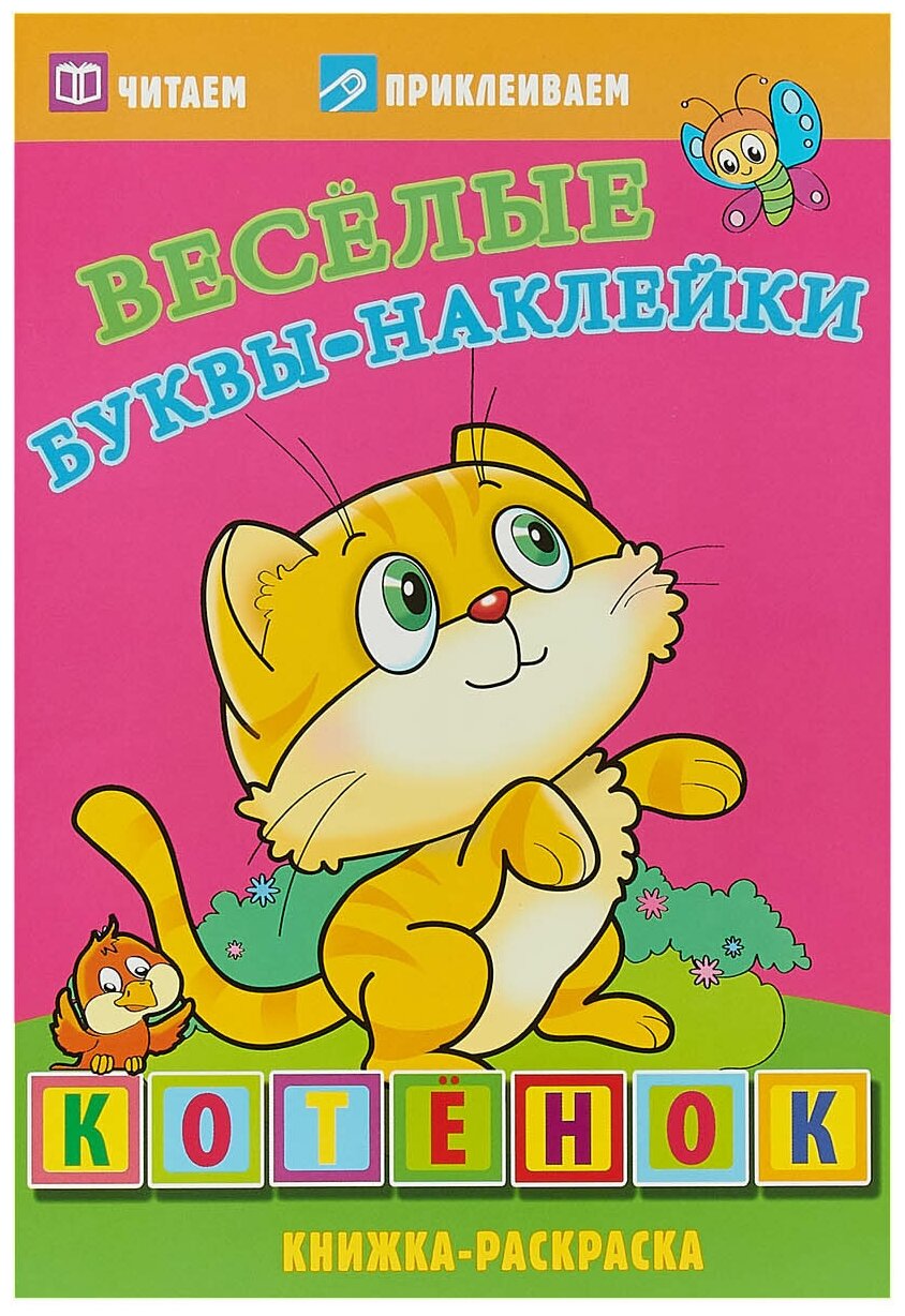 Книжка-раскраска Котенок. Веселые буквы-наклейки Атберг98 - фото №1