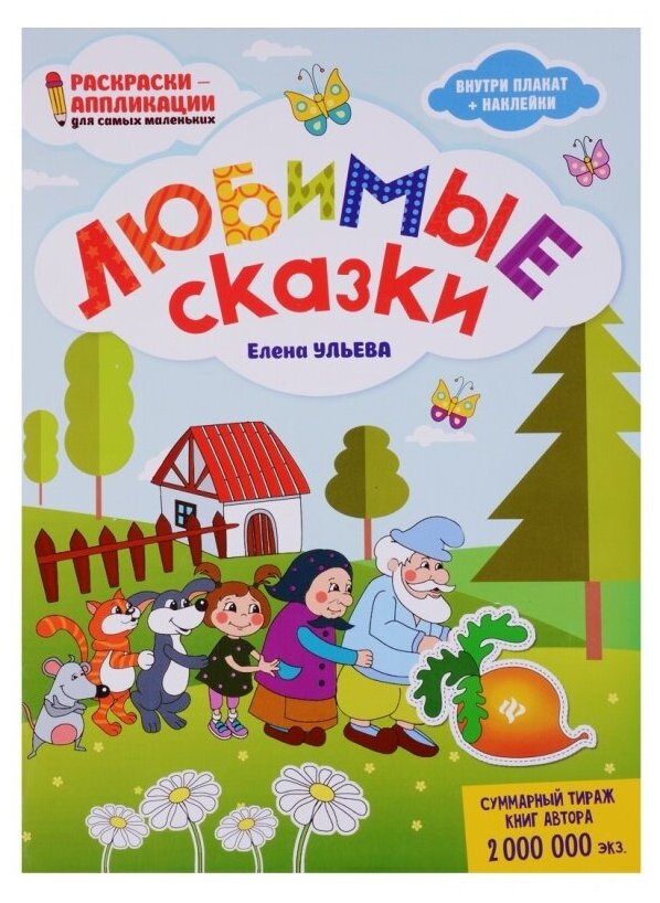 Книга-раскраска Феникс «Любимые сказки» 0+ - фото №1