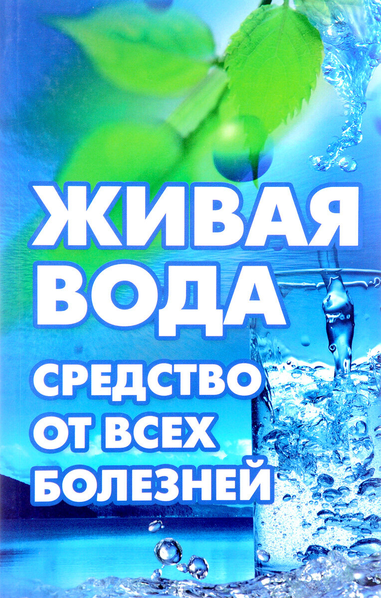 Живая вода - средство от всех болезней