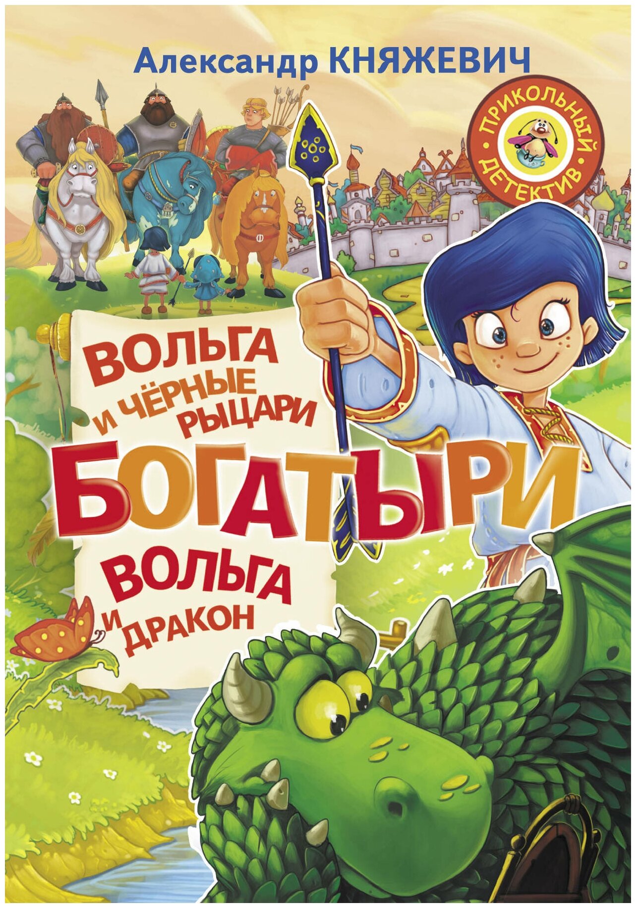 Богатыри. Вольга и чёрные рыцари. Вольга и дракон - фото №1